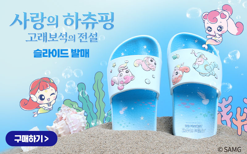 사랑의하츄핑 오픈